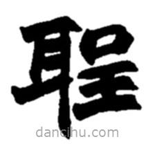 聖書法圖片