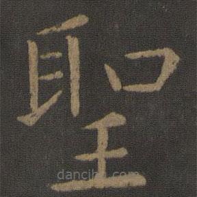 聖書法圖片