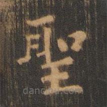 朱奇源写的楷书聖