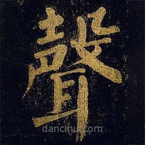 聲書(shū)法圖片