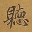 聽書法圖片