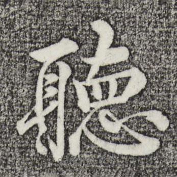 聽書法圖片
