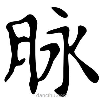 文征明寫的楷書脈