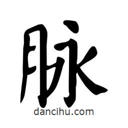 顏真卿寫的楷書脈