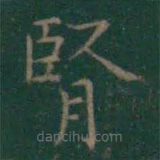 王羲之寫的楷書腎