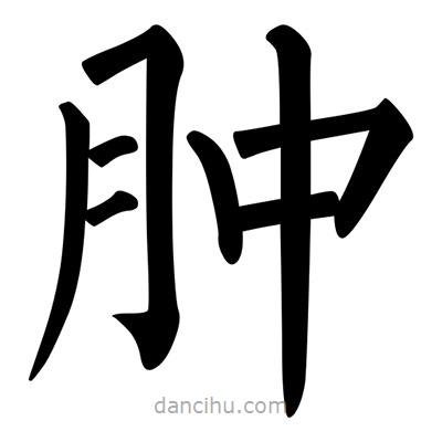 柳公權(quán)寫的楷書腫