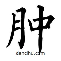柳公權(quán)寫的楷書腫