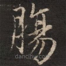 趙孟頫寫(xiě)的楷書(shū)腸