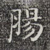 祝允明寫(xiě)的楷書(shū)腸