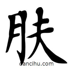 杜慧田寫的楷書膚