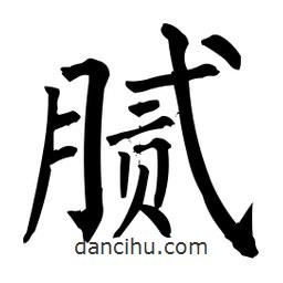 柳公權(quán)寫的楷書膩