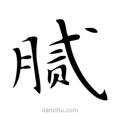 王羲之寫的楷書膩