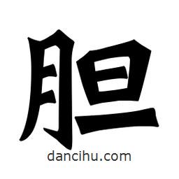 魏碑寫的楷書膽