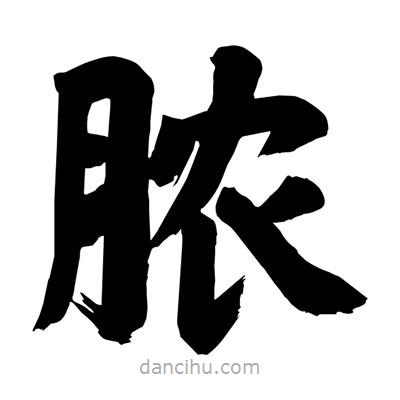 劉克寫的楷書膿