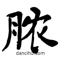 何紹基寫的楷書膿