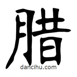 張裕釗寫的楷書臘