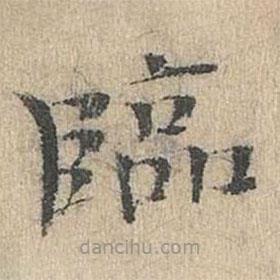 道衍寫的楷書臨