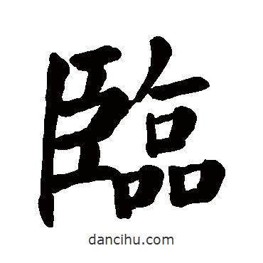 顏真卿寫的楷書臨