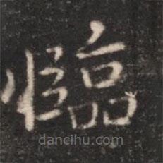 朱識鋐寫的楷書臨