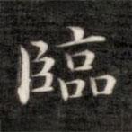 臨書(shū)法圖片