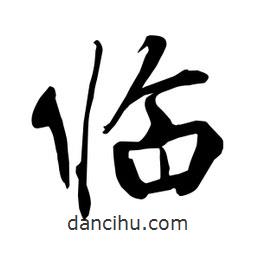 臨書法圖片