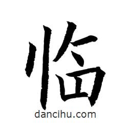顧建平寫的楷書臨