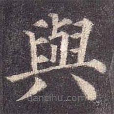 與書(shū)法圖片