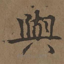 與書法圖片