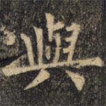 裴休写的楷书與