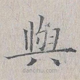 姜夔写的楷书與