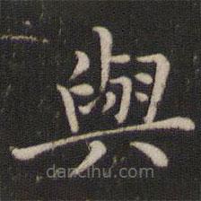 董其昌寫(xiě)的楷書(shū)與
