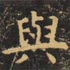 與書法圖片