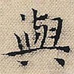 陆粲写的楷书與