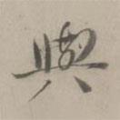 與書(shū)法圖片