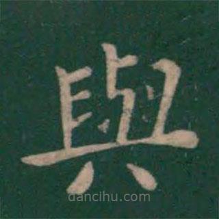 與書法圖片