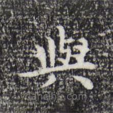 與書法圖片