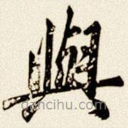 與書法圖片