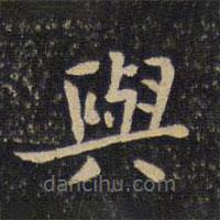 虞似良写的楷书與