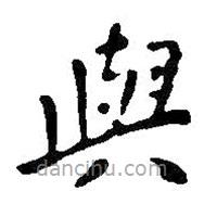 王鐸寫的楷書與
