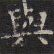 陳繹曾寫(xiě)的楷書(shū)與