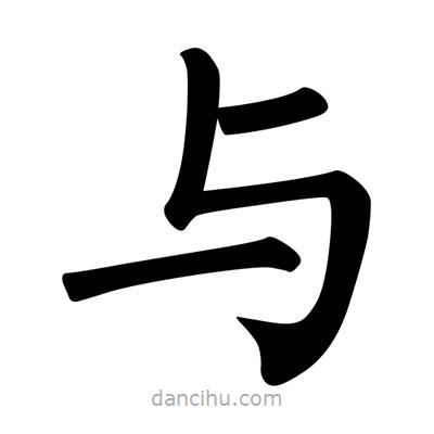 柳公权写的楷书與