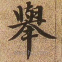 趙孟頫寫(xiě)的楷書(shū)舉