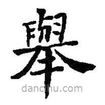 舉書法圖片