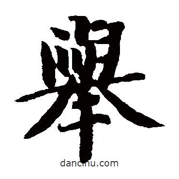 智永寫(xiě)的楷書(shū)舉