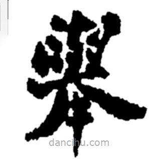 鄭板橋?qū)懙目瑫?shū)舉