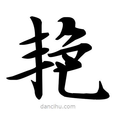 鄧散木寫的楷書艷