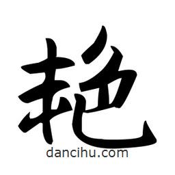 趙孟頫寫的楷書艷