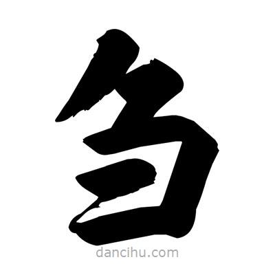 劉克寫的楷書芻