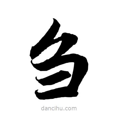 趙孟頫寫的楷書芻