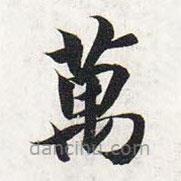 智永写的楷书萬